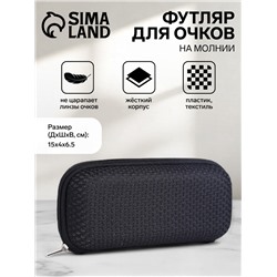 Футляр для очков на молнии, однотонный, размер 15×4×6.5 см, чёрный