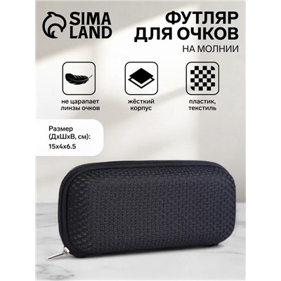 Футляр для очков на молнии, однотонный, размер 15×4×6.5 см, чёрный