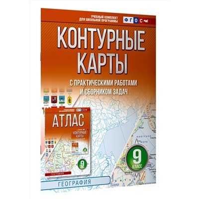АСТ Крылова О.В. "Контурные карты 9 класс. География. ФГОС (Россия в новых границах)_2025-2026"