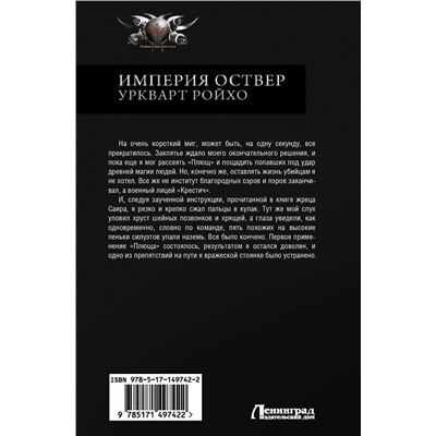 372141 АСТ Василий Сахаров "Империя Оствер. Уркварт Ройхо"