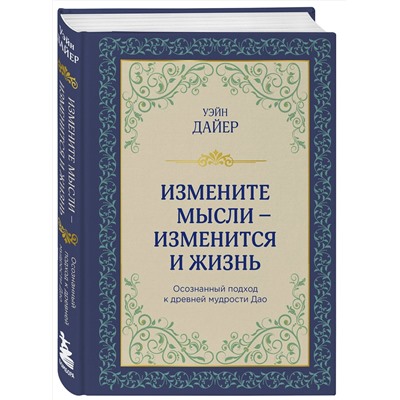 Эксмо Уэйн Дайер "Измените мысли - изменится и жизнь. Осознанный подход к древней мудрости ДАО"