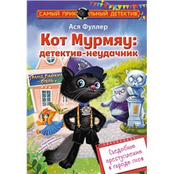 АСТ Ася Фуллер "Кот Мурмяу: детектив-неудачник. Съедобное преступление в городе псов"