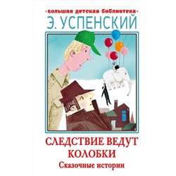 АСТ Успенский Э.Н. "Следствие ведут Колобки. Сказочные истории"