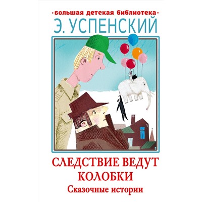 АСТ Успенский Э.Н. "Следствие ведут Колобки. Сказочные истории"