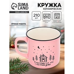 Кружка керамическая новогодняя «Счастлив дома», 210 мл, ручная работа