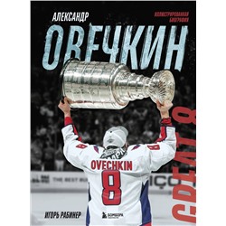 Эксмо Игорь Рабинер "Александр Овечкин. Иллюстрированная биография"