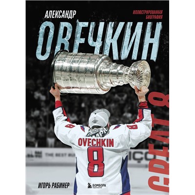 Эксмо Игорь Рабинер "Александр Овечкин. Иллюстрированная биография"