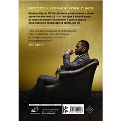 АСТ Кертис Джексон "50 Cent: Hustle Harder, Hustle Smarter. Уроки жизни от одного из самых успешных рэперов XXI века"