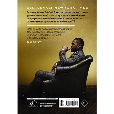 АСТ Кертис Джексон "50 Cent: Hustle Harder, Hustle Smarter. Уроки жизни от одного из самых успешных рэперов XXI века"