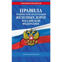 Эксмо "Правила технической эксплуатации железных дорог РФ. Действующая редакция (мягкий переплет)"