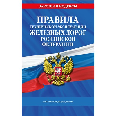 Эксмо "Правила технической эксплуатации железных дорог РФ. Действующая редакция (мягкий переплет)"