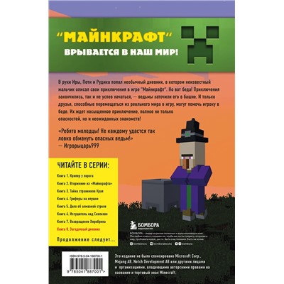 Эксмо Алекс Гит "Путешествие в Майнкрафт. Книга 8. Загадочный дневник"
