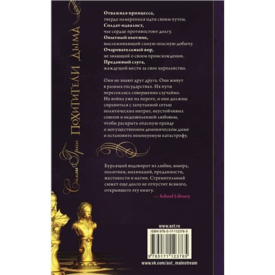 367874 АСТ Салли Грин "Похитители дыма"