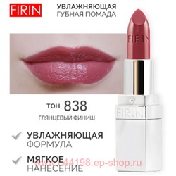 FIRIN Губная помада Увлажняющая Живительный эликсир тон 838 шоково-ягодный мусс глянцевый
