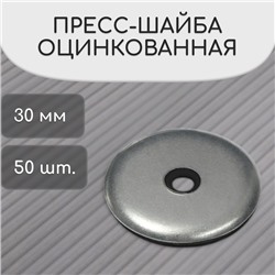 Пресс-шайба, оцинкованная, d=30 мм, серая, набор 50 шт.