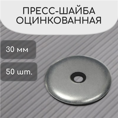Пресс-шайба, оцинкованная, d=30 мм, серая, набор 50 шт.
