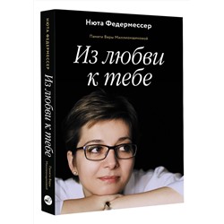 АСТ Федермессер Нюта "Из любви к тебе"