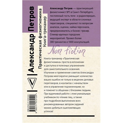 АСТ Петров А.В. "Практическая физиогномика. Книга-тренажер"