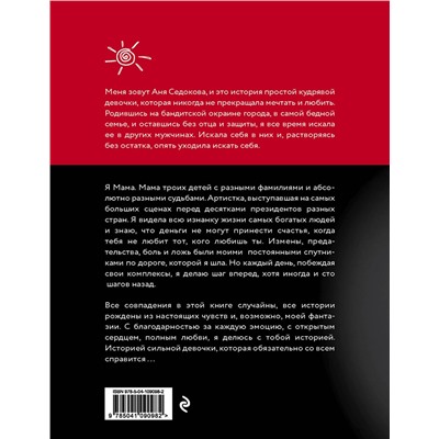 Эксмо Анна Седокова "Я сильная. Я справлюсь. Автобиография Анны Седоковой"
