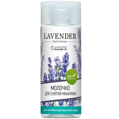 Молочко для снятия макияжа для комбинированной кожи Lavander (уц.)
