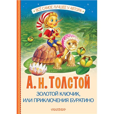 АСТ Толстой А.Н. "Золотой ключик, или Приключения Буратино"