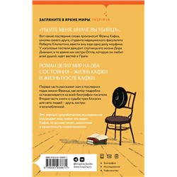 Эксмо Лоран Сексик "Франц Кафка не желает умирать"