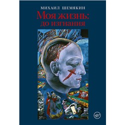 АСТ Михаил Шемякин "Моя жизнь: до изгнания"