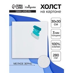 Холст на картоне Calligrata, хлопок 100%, 30×30 см, 3 мм, акриловый грунт, мелкое зерно, 280 г/м²
