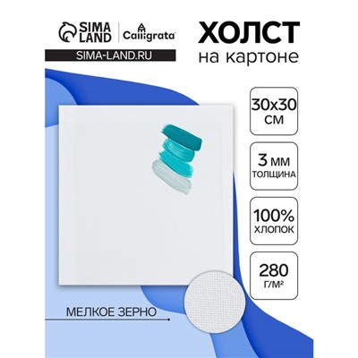 Холст на картоне Calligrata, хлопок 100%, 30×30 см, 3 мм, акриловый грунт, мелкое зерно, 280 г/м²