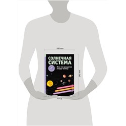 Эксмо Хилари Статум "СОЛНЕЧНАЯ СИСТЕМА. Все, что вращается вокруг Солнца"