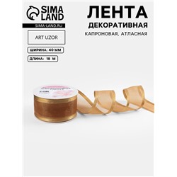 Лента декоративная, капроновая/атласная, 40 мм, 18±1 м, бежевая