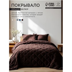 Покрывало «Этель» 220×240±5 см, велюр, коричневое