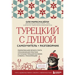 Эксмо Оля Миресмаэйли "Турецкий с душой. Самоучитель + разговорник"