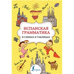 АСТ З. Н. Игнашина "Испанская грамматика в схемах и таблицах"
