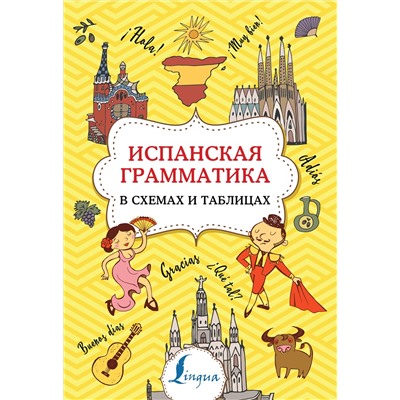 АСТ З. Н. Игнашина "Испанская грамматика в схемах и таблицах"