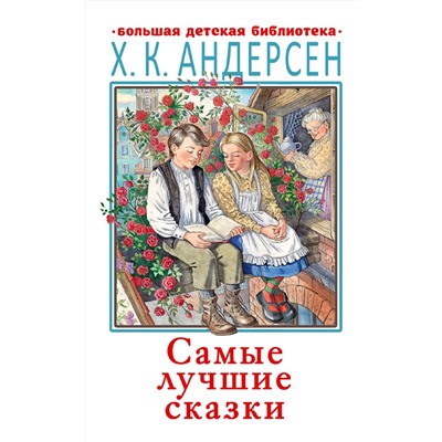 АСТ Андерсен Х.К. "Самые лучшие сказки"