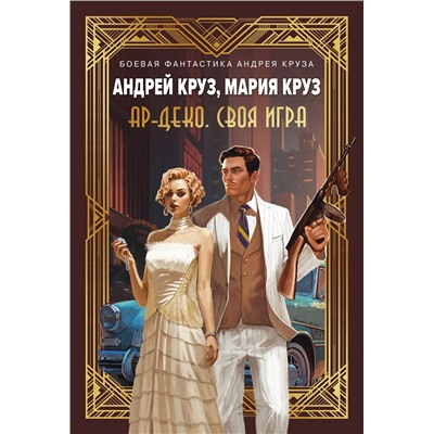 509757 Эксмо Андрей Круз, Мария Круз "Ар-Деко. Своя игра"