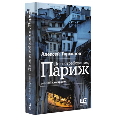 АСТ Алексей Тарханов "До востребования, Париж"