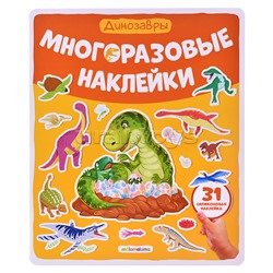 Многоразовые наклейки. Динозавры