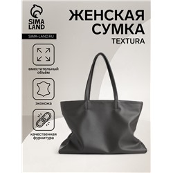 Сумка-шопер женская TEXTURA на молнии, размер 46×15×33 см, однотонная, серая