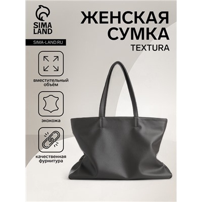 Сумка-шопер женская TEXTURA на молнии, размер 46×15×33 см, однотонная, серая