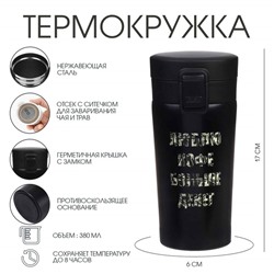 Термостакан «Люблю кофе», 380 мл, сохраняет тепло 8 ч, с ситечком