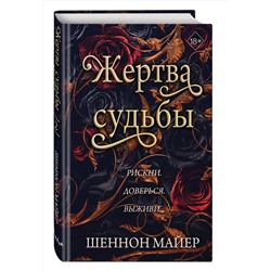 Эксмо Шеннон Майер "Жертва судьбы (#2)"