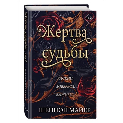 Эксмо Шеннон Майер "Жертва судьбы (#2)"