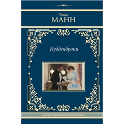 АСТ Томас Манн "Будденброки"