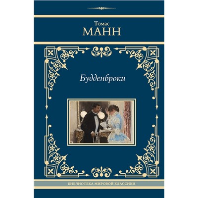 АСТ Томас Манн "Будденброки"