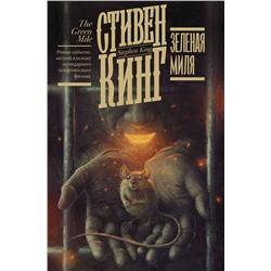 АСТ Стивен Кинг "Зеленая миля"