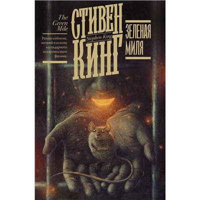 АСТ Стивен Кинг "Зеленая миля"
