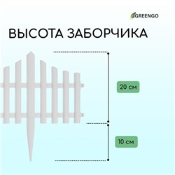 Ограждение декоративное, 30×300 см, 5 секций, пластик, белое, Greengo