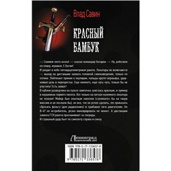 АСТ Влад Савин "Красный бамбук"